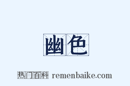 幽色是什么意思的图片